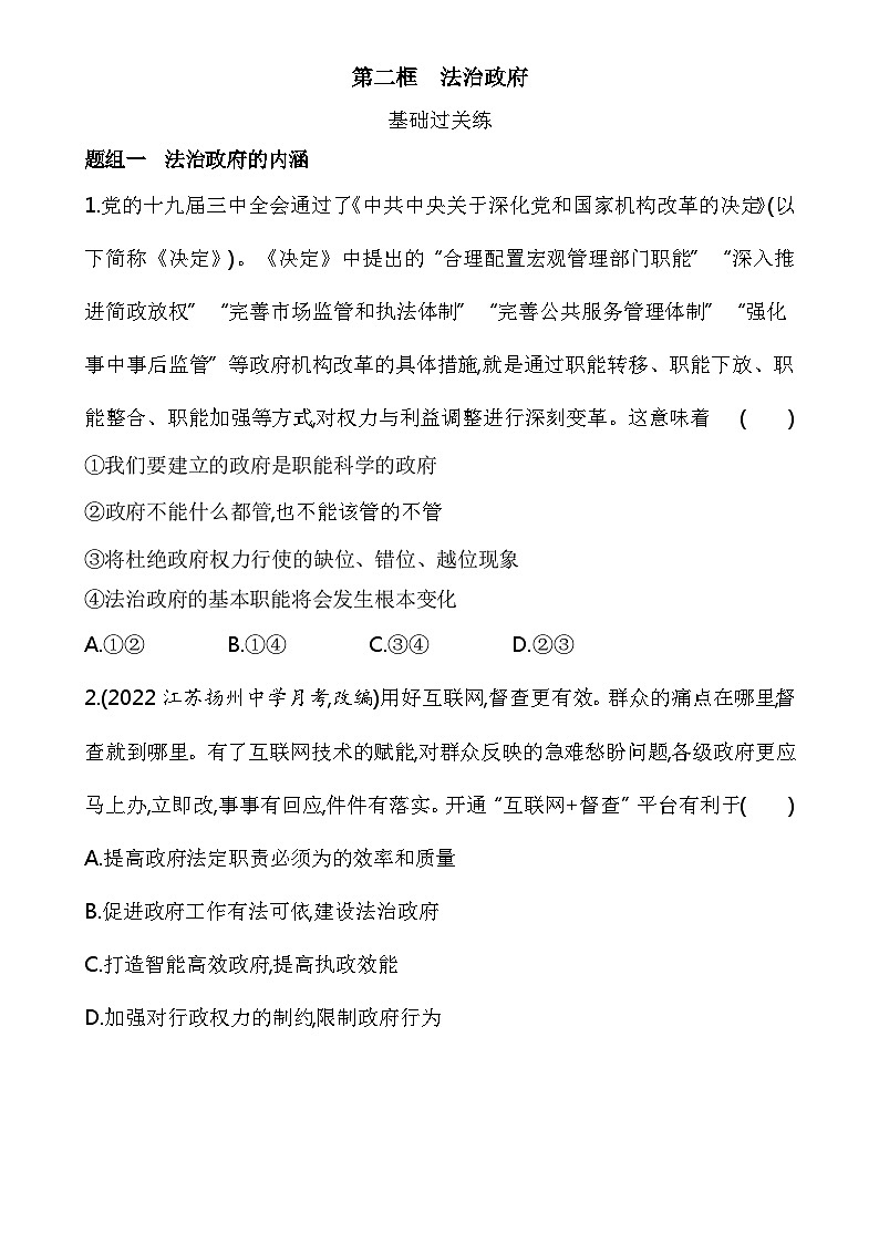 2023高中政治人教版新教材必修3 第三单元 全面依法治国 第二框 法治政府 试卷01