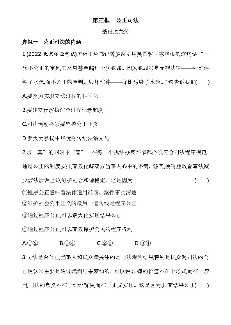 2023高中政治人教版新教材必修3 第三单元 全面依法治国 第三框 公正司法 试卷01