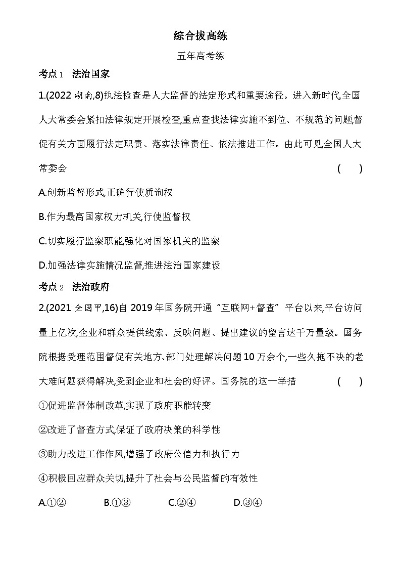 2023高中政治人教版新教材必修3 第三单元 全面依法治国 综合拔高练第1页