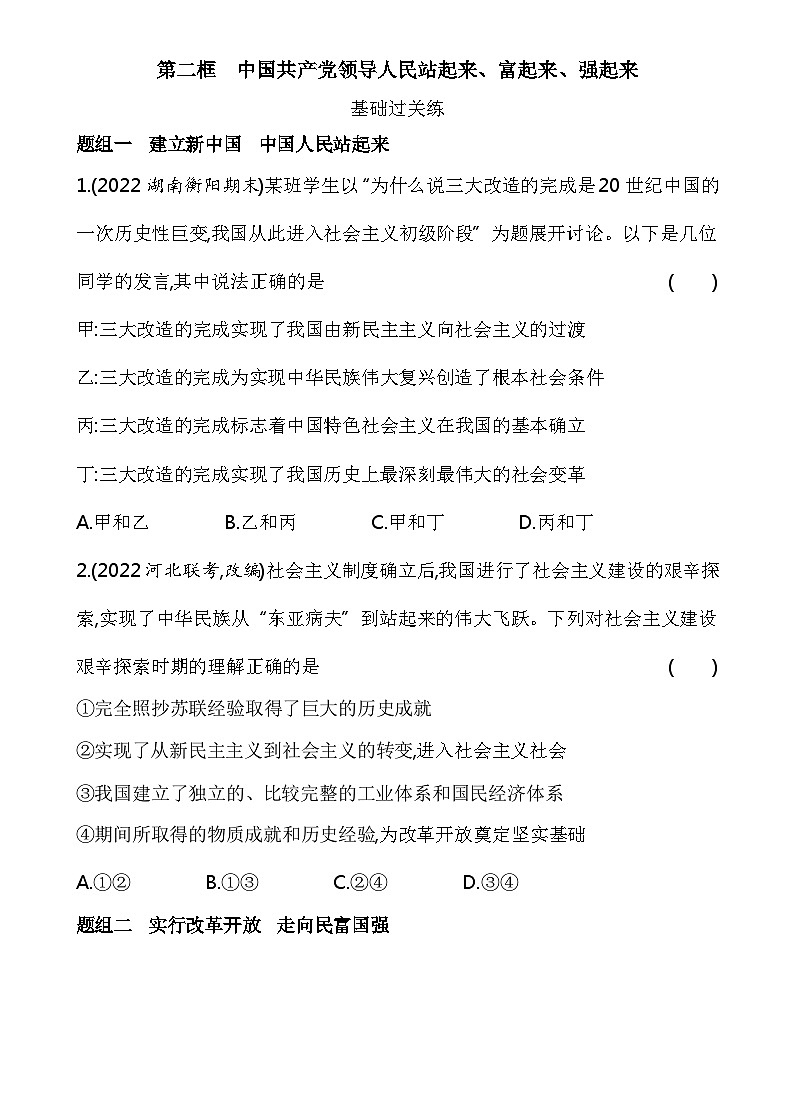 2023高中政治人教版新教材必修3 第一单元 中国共产党的领导 第二框 中国共产党领导人民站起来、富起来、强起来 试卷01
