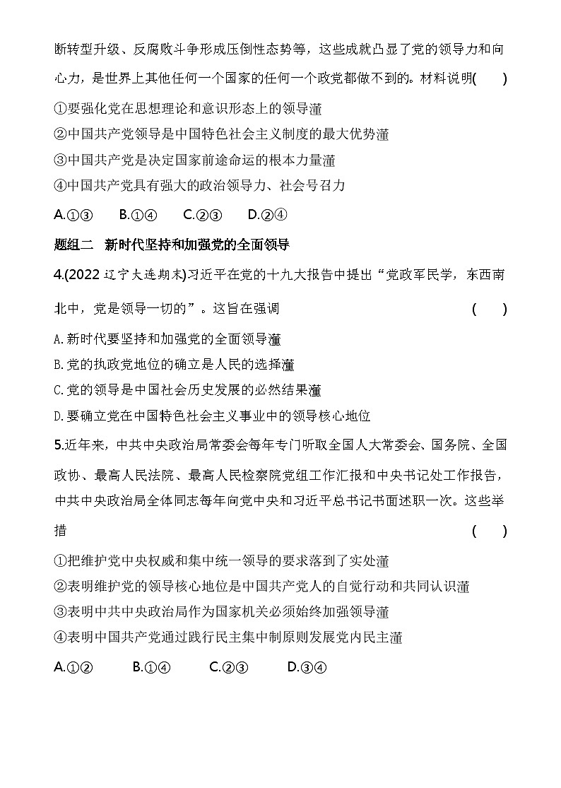 2023高中政治人教版新教材必修3 第一单元 中国共产党的领导 第一框 坚持党的领导 试卷02