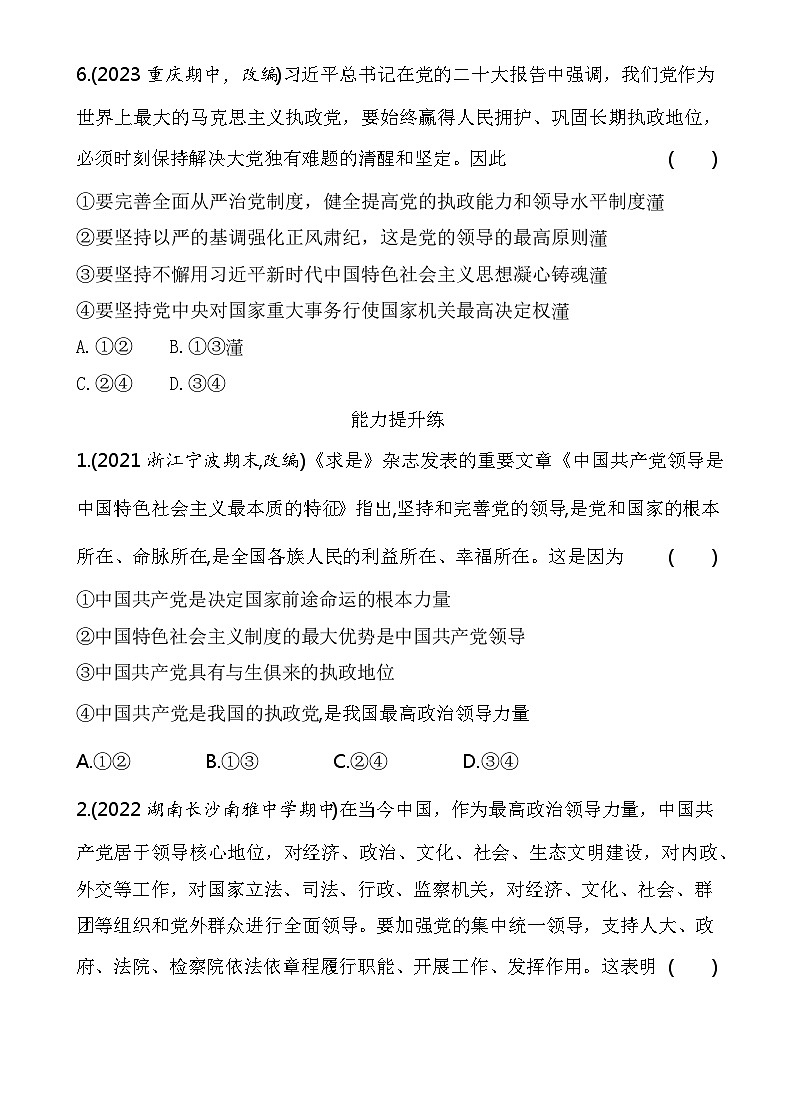 2023高中政治人教版新教材必修3 第一单元 中国共产党的领导 第一框 坚持党的领导 试卷03