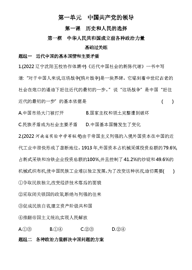 2023高中政治人教版新教材必修3 第一单元 中国共产党的领导 第一框 中华人民共和国成立前各种政治力量第1页