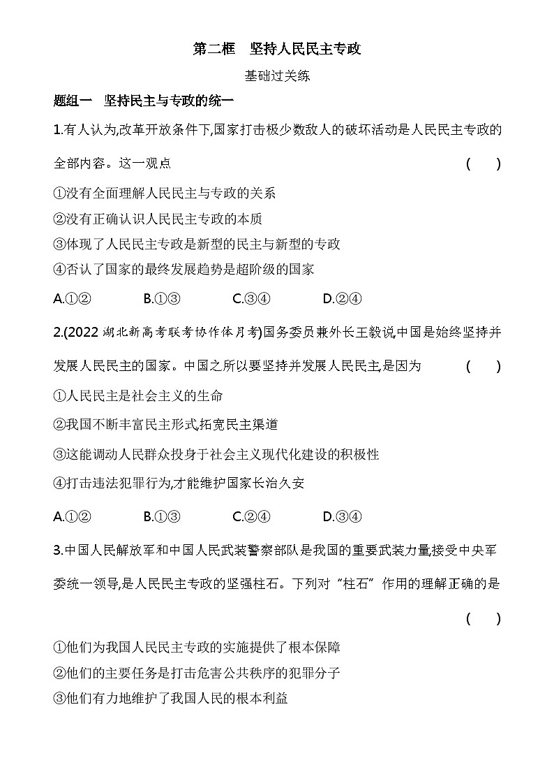 2023高中政治人教版新教材必修3 第二单元 人民当家作主 第二框 坚持人民民主专政 试卷01
