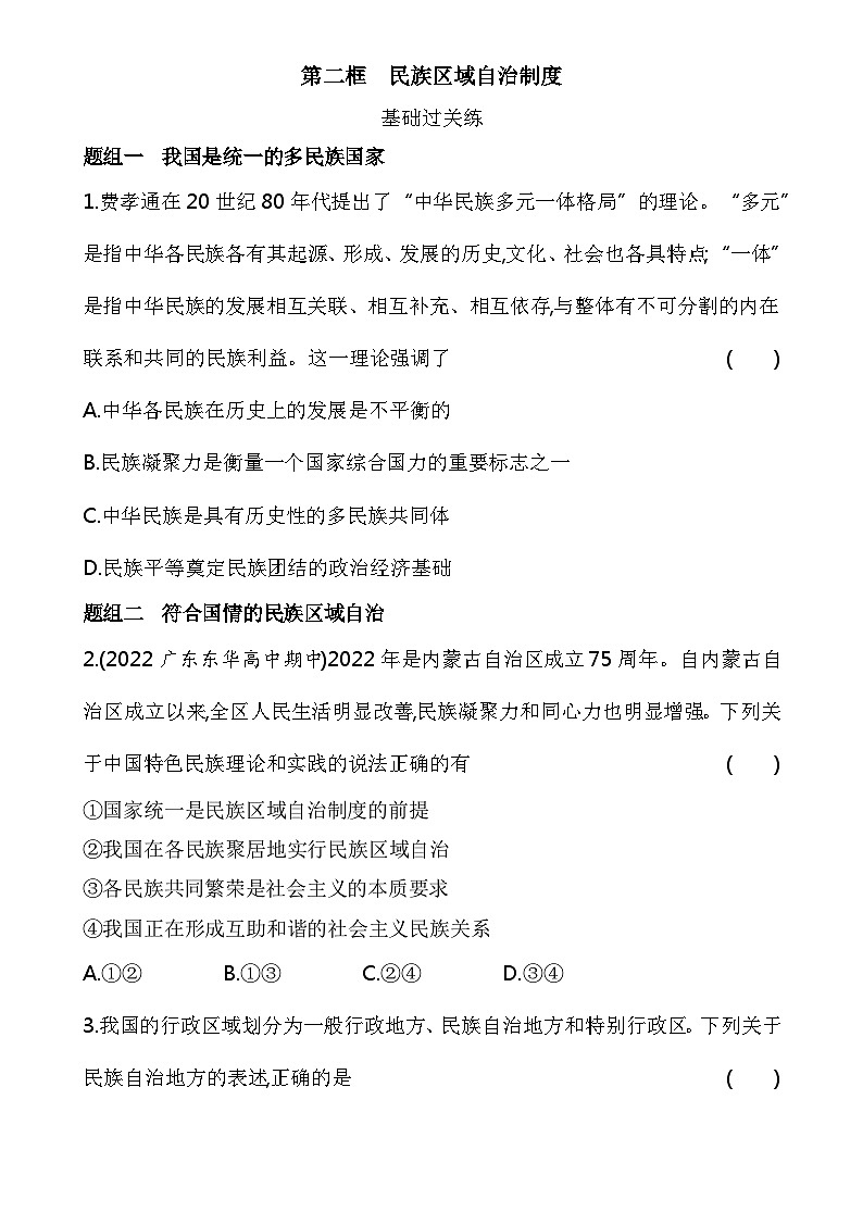 2023高中政治人教版新教材必修3 第二单元 人民当家作主 第二框 民族区域自治制度 试卷01