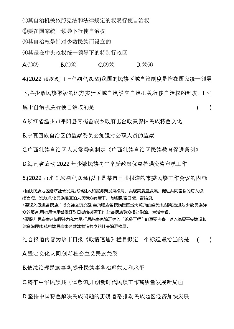 2023高中政治人教版新教材必修3 第二单元 人民当家作主 第二框 民族区域自治制度 试卷02