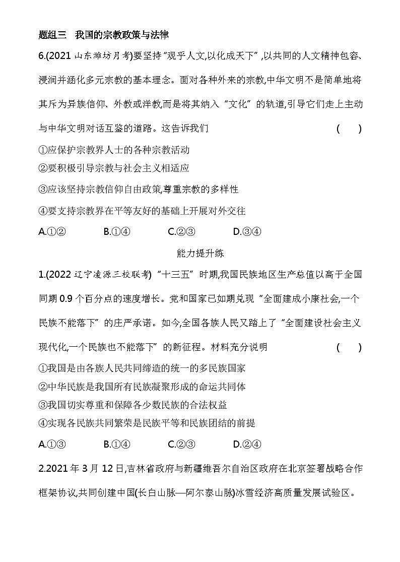 2023高中政治人教版新教材必修3 第二单元 人民当家作主 第二框 民族区域自治制度 试卷03