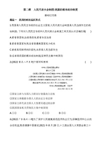 高中政治 (道德与法治)人教统编版必修3 政治与法治人民代表大会制度：我国的根本政治制度课时作业