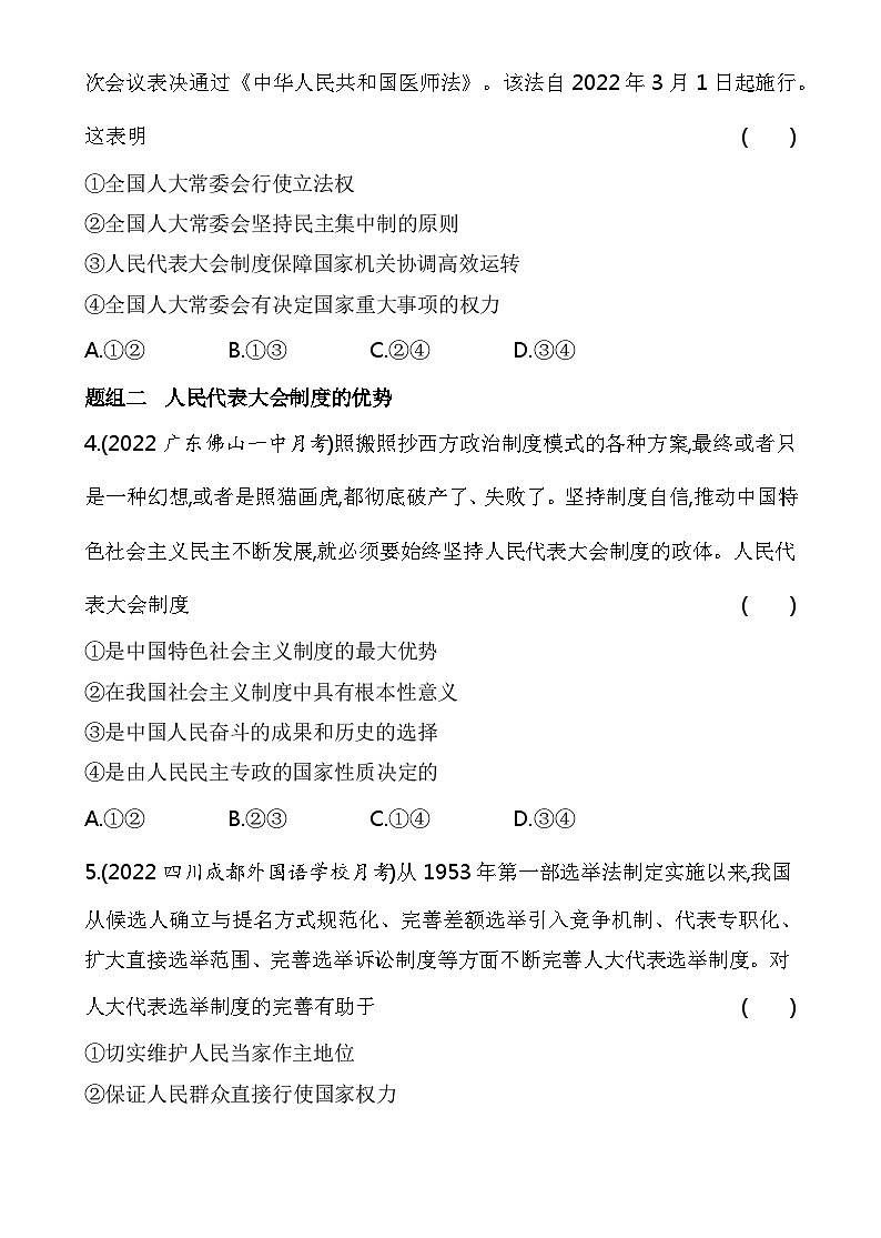 2023高中政治人教版新教材必修3 第二单元 人民当家作主 第二框 人民代表大会制度_我国的根本政治制度 试卷02