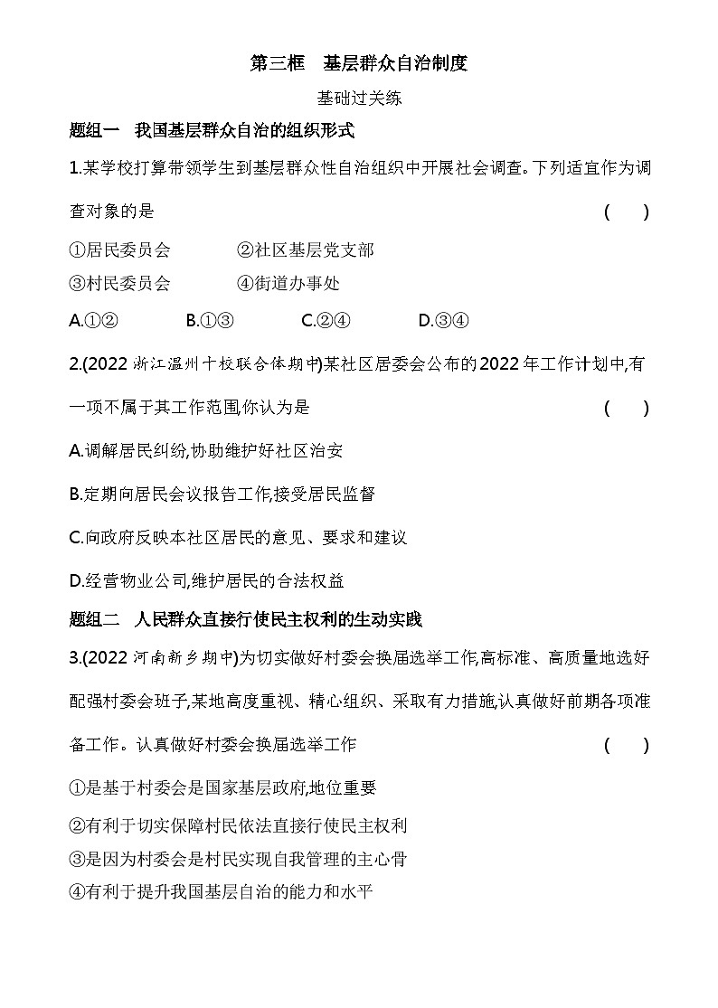 2023高中政治人教版新教材必修3 第二单元 人民当家作主 第三框 基层群众自治制度 试卷01