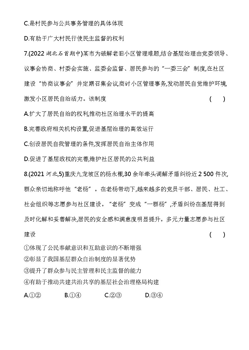 2023高中政治人教版新教材必修3 第二单元 人民当家作主 第三框 基层群众自治制度 试卷03