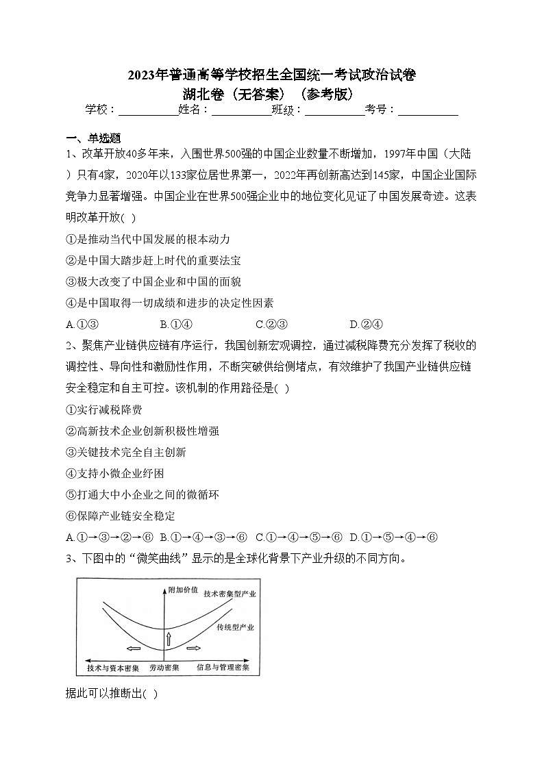 2023年普通高等学校招生全国统一考试政治试卷 湖北卷（无答案）（参考版）第1页