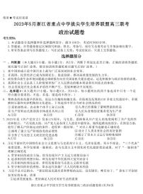 2023届浙江省重点中学拔尖学生培养联盟高三下学期5月联考政治试题（PDF版）