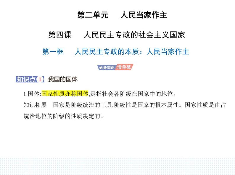 2023高中政治人教版新教材必修3 第二单元 人民当家作主 第一框 人民民主专政的本质_人民当家作主课件PPT01