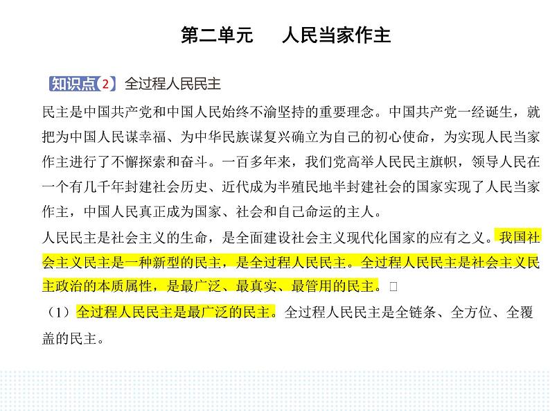 2023高中政治人教版新教材必修3 第二单元 人民当家作主 第一框 人民民主专政的本质_人民当家作主课件PPT03