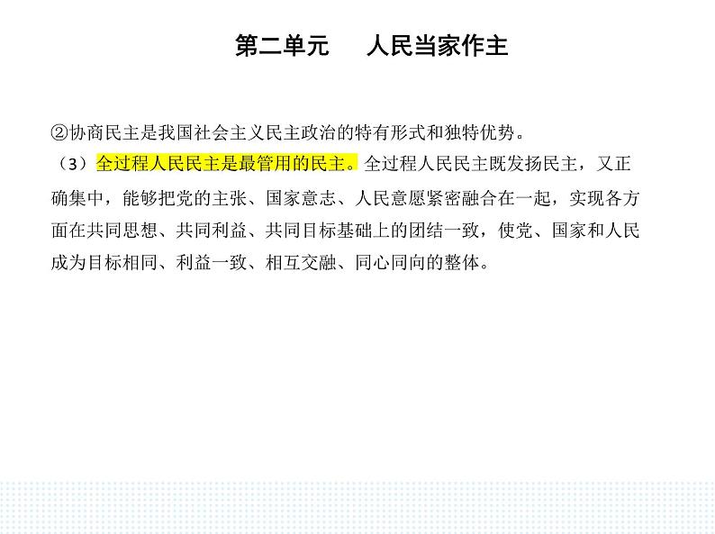 2023高中政治人教版新教材必修3 第二单元 人民当家作主 第一框 人民民主专政的本质_人民当家作主课件PPT06