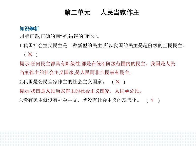 2023高中政治人教版新教材必修3 第二单元 人民当家作主 第一框 人民民主专政的本质_人民当家作主课件PPT07