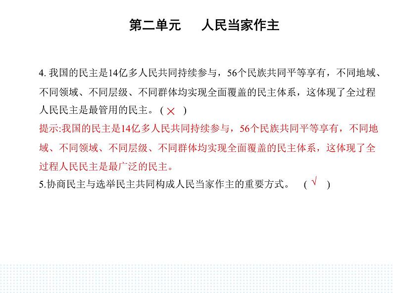 2023高中政治人教版新教材必修3 第二单元 人民当家作主 第一框 人民民主专政的本质_人民当家作主课件PPT08