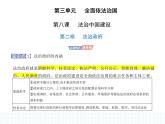2023高中政治人教版新教材必修3 第三单元 全面依法治国 第二框 法治政府课件PPT