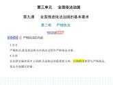 2023高中政治人教版新教材必修3 第三单元 全面依法治国 第二框 严格执法课件PPT