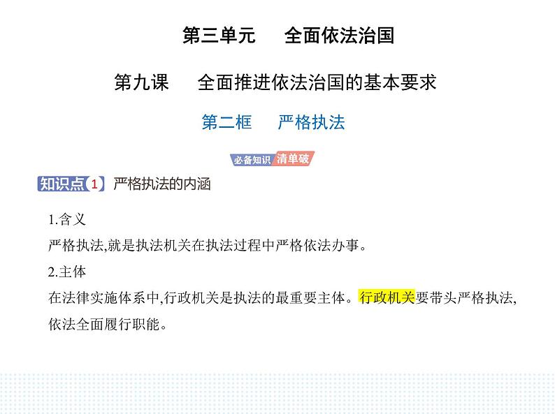 2023高中政治人教版新教材必修3 第三单元 全面依法治国 第二框 严格执法课件PPT第1页