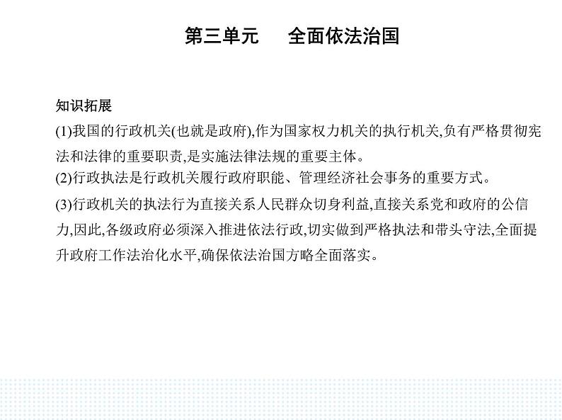 2023高中政治人教版新教材必修3 第三单元 全面依法治国 第二框 严格执法课件PPT第2页