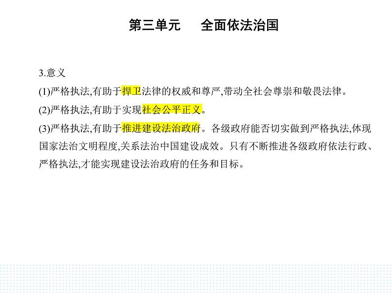 2023高中政治人教版新教材必修3 第三单元 全面依法治国 第二框 严格执法课件PPT第3页