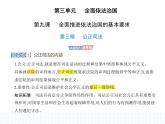 2023高中政治人教版新教材必修3 第三单元 全面依法治国 第三框 公正司法课件PPT