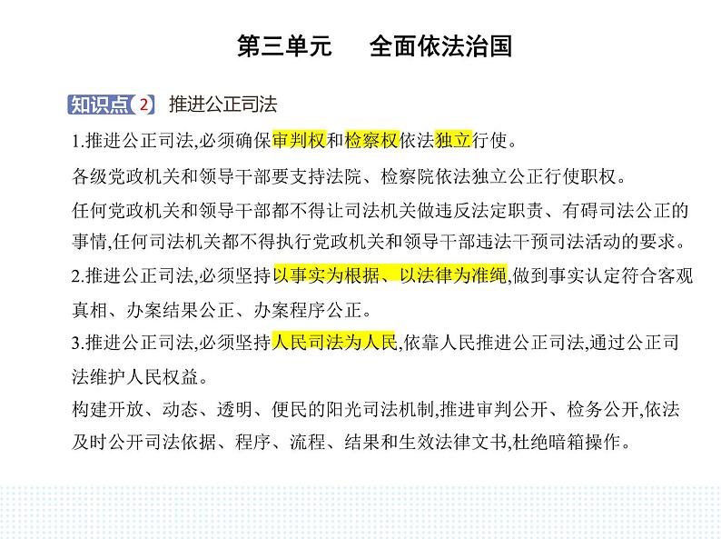 2023高中政治人教版新教材必修3 第三单元 全面依法治国 第三框 公正司法课件PPT03