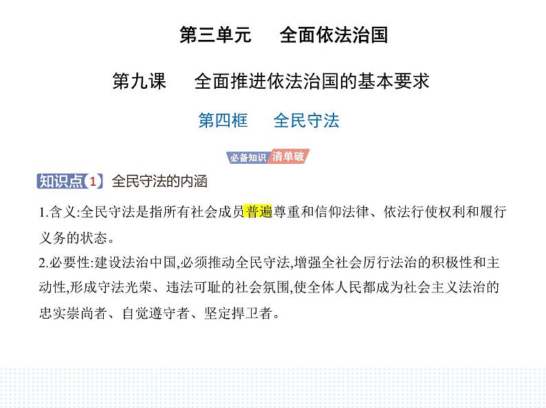 2023高中政治人教版新教材必修3 第三单元 全面依法治国 第四框 全民守法课件PPT第1页