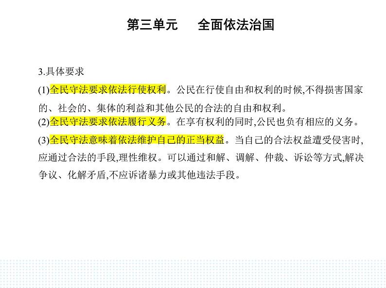 2023高中政治人教版新教材必修3 第三单元 全面依法治国 第四框 全民守法课件PPT第2页