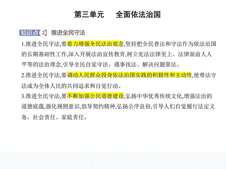 2023高中政治人教版新教材必修3 第三单元 全面依法治国 第四框 全民守法课件PPT第3页