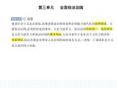2023高中政治人教版新教材必修3 第三单元 全面依法治国 第四框 全民守法课件PPT