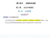 2023高中政治人教版新教材必修3 第三单元 全面依法治国 第一框 法治国家课件PPT