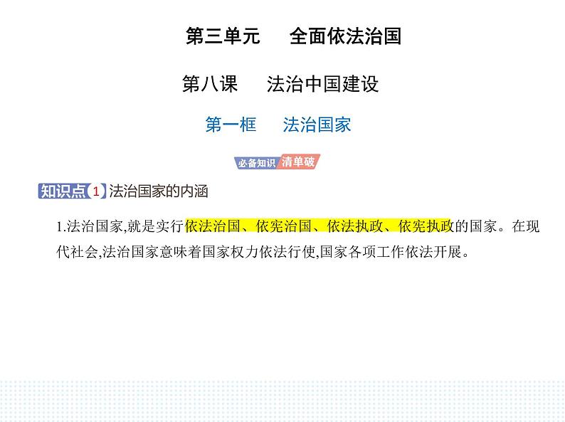 2023高中政治人教版新教材必修3 第三单元 全面依法治国 第一框 法治国家课件PPT第1页