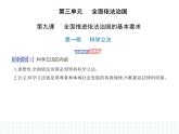 2023高中政治人教版新教材必修3 第三单元 全面依法治国 第一框 科学立法课件PPT