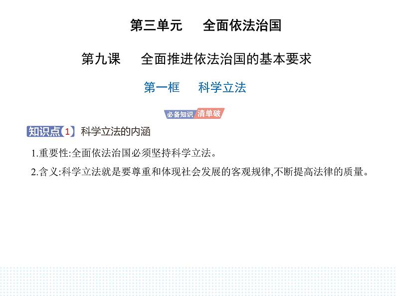 2023高中政治人教版新教材必修3 第三单元 全面依法治国 第一框 科学立法课件PPT第1页