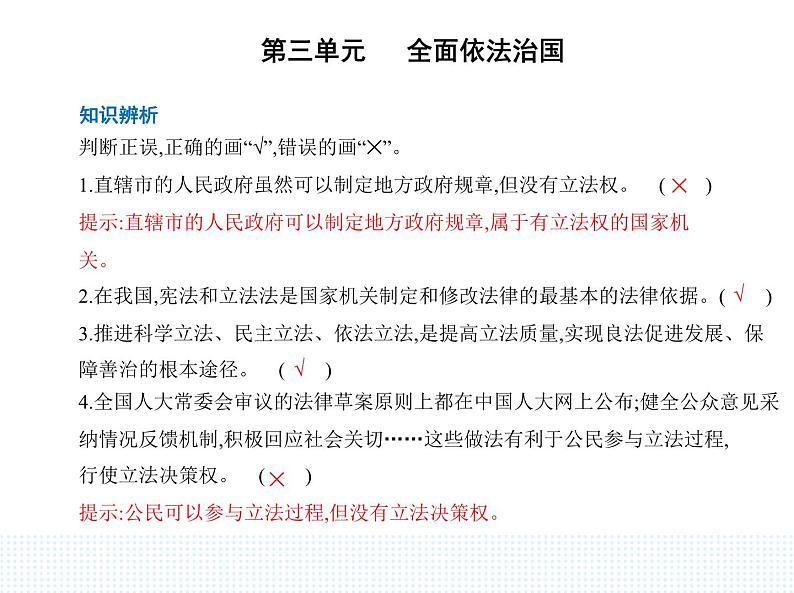 2023高中政治人教版新教材必修3 第三单元 全面依法治国 第一框 科学立法课件PPT第4页