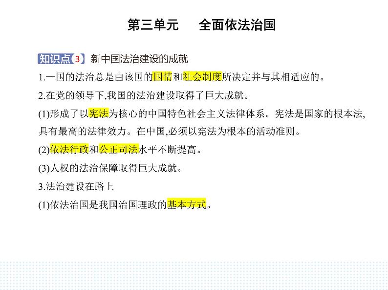 2023高中政治人教版新教材必修3 第三单元 全面依法治国 第一框 我国法治建设的历程课件PPT第5页