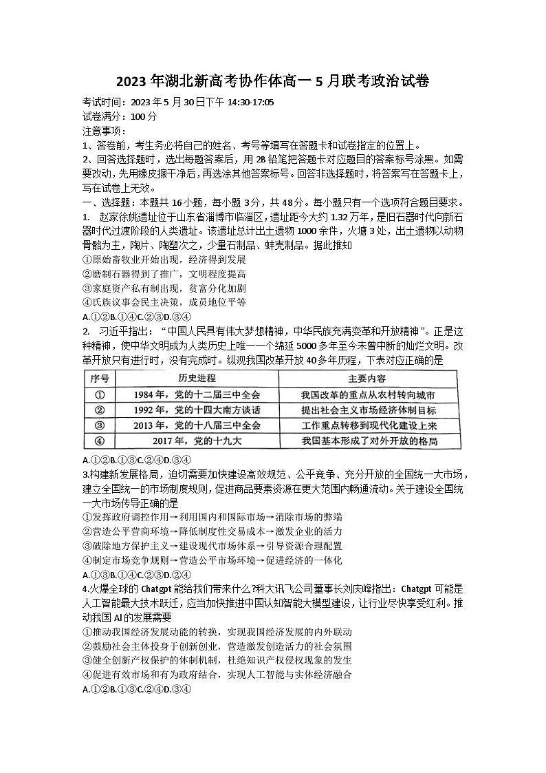 湖北省新高考协作体2022-2023学年高一政治下学期5月联考试题（Word版附解析）01