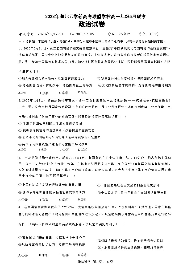湖北省云学新高考联盟2022-2023学年高一政治下学期5月联考试题（Word版附解析）01