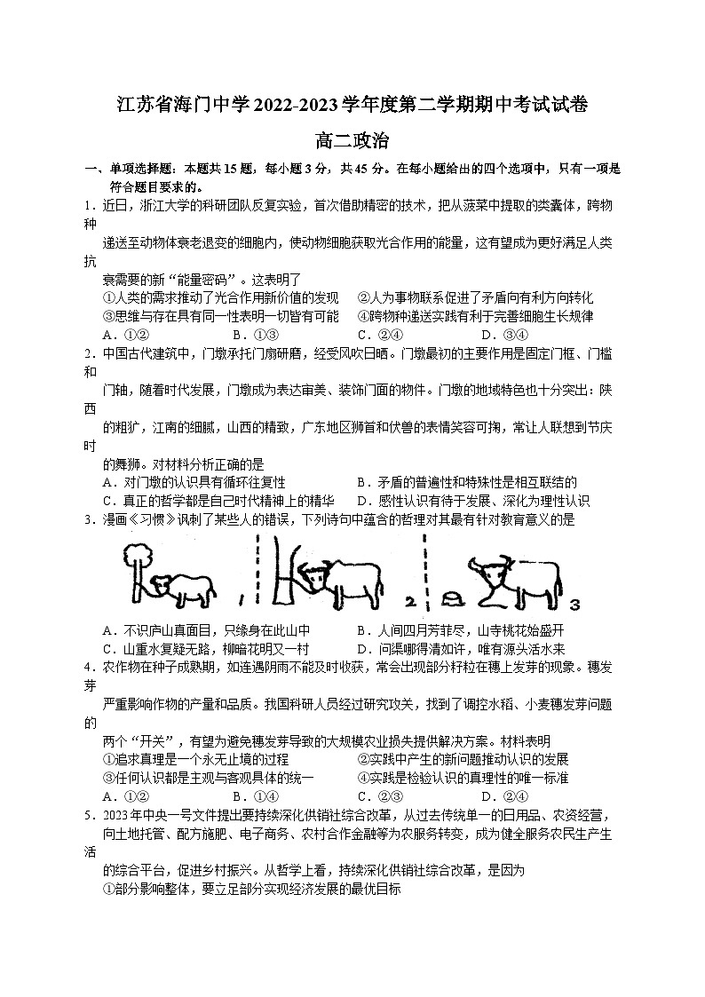 江苏省海门中学2022-2023学年高二政治下学期期中考试试卷（Word版附答案）01