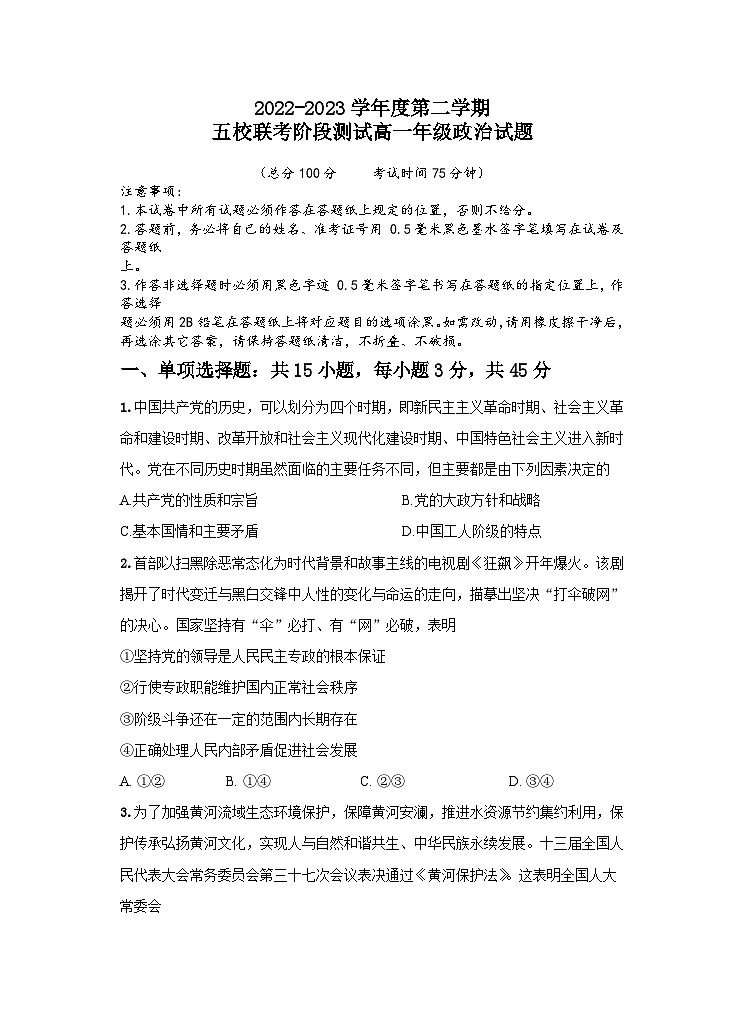 江苏省盐城市五校2022-2023学年高一政治下学期5月联考试题（Word版附答案）01