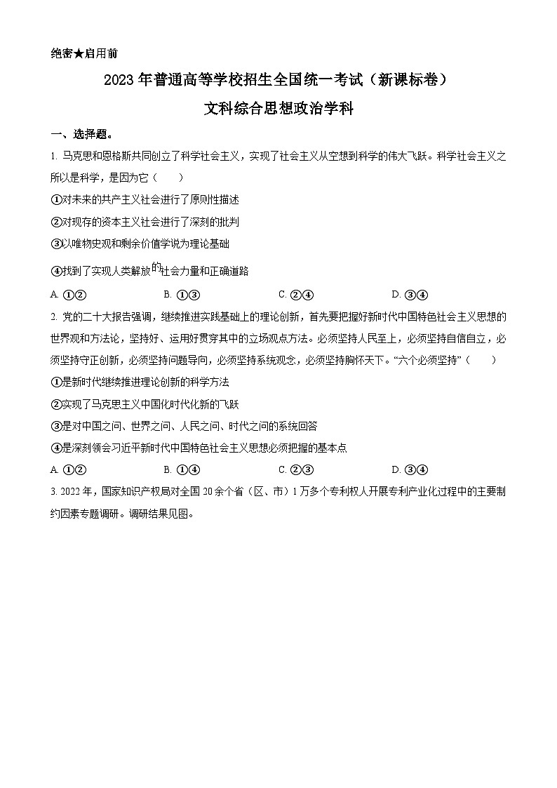 2023年高考新课标卷文综政治高考真题解析01