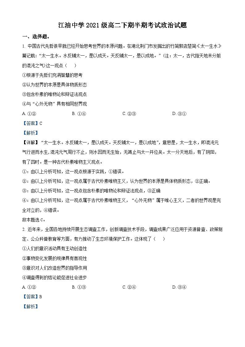 四川省江油中学2022-2023学年高二政治下学期期中考试试题（Word版附解析）第1页