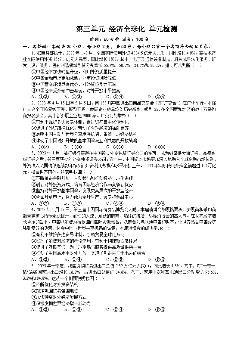 第三单元 经济全球化 单元检测  2022-2023学年度高中政治统编版选择性必修一当代国际政治与经济第1页