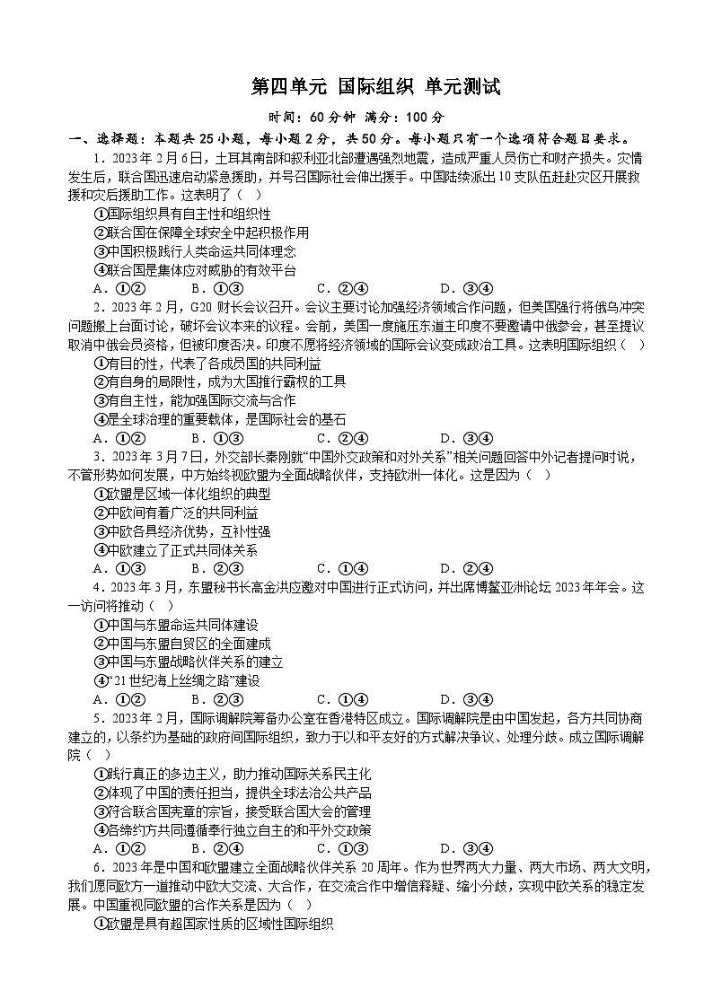 第四单元 国际组织 单元测试   2022-2023学年度高中政治统编版选择性必修一当代国际政治与经济第1页