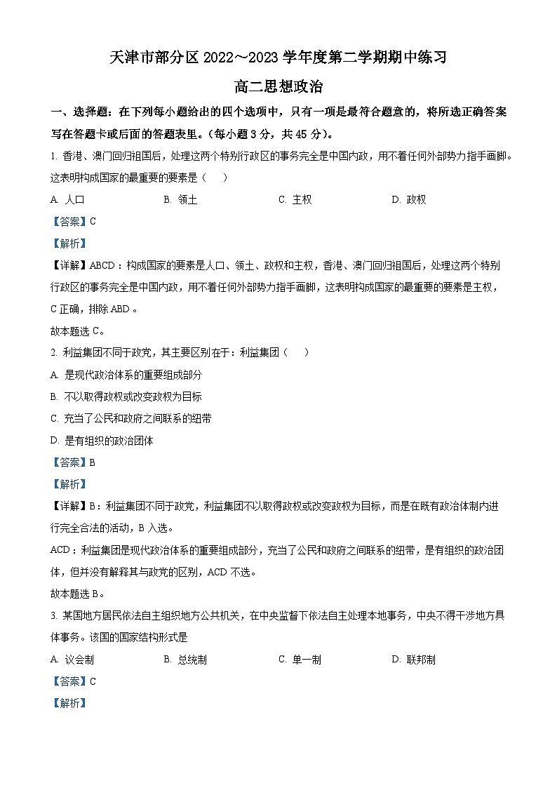 天津市部分区2022-2023学年高二政治下学期期中练习试题（Word版附解析）第1页