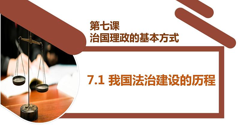 7.1我国法治建设的历程+课件-2022-2023学年高中政治统编版必修三政治与法治02