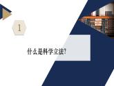 9.1科学立法课件-2022-2023学年高中政治统编版必修三政治与法治